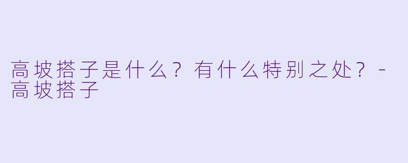 高坡搭子是什么?有什么特别之处?