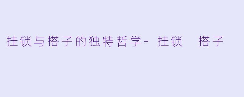 挂锁与搭子的独特哲学