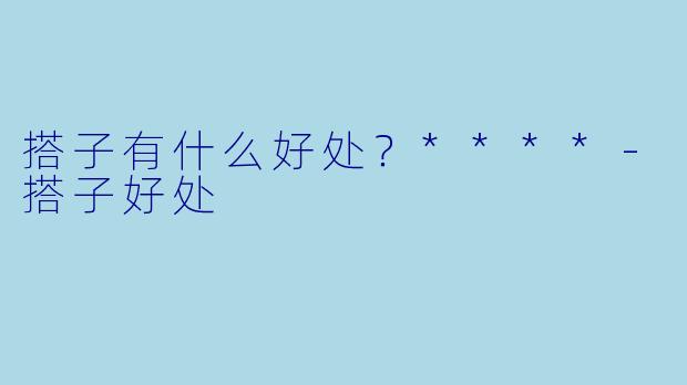 搭子有什么好处？****