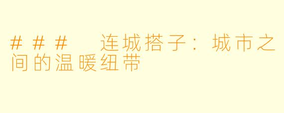 ### 连城搭子：城市之间的温暖纽带