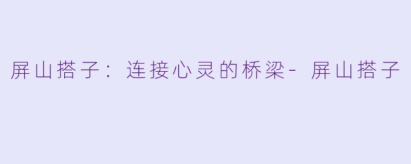 屏山搭子：连接心灵的桥梁-屏山搭子