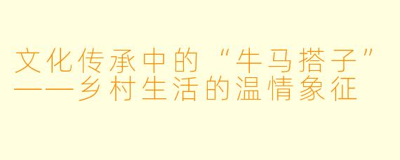 文化传承中的“牛马搭子”——乡村生活的温情象征