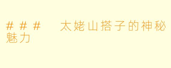 ### 太姥山搭子的神秘魅力