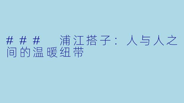 ### 浦江搭子：人与人之间的温暖纽带
