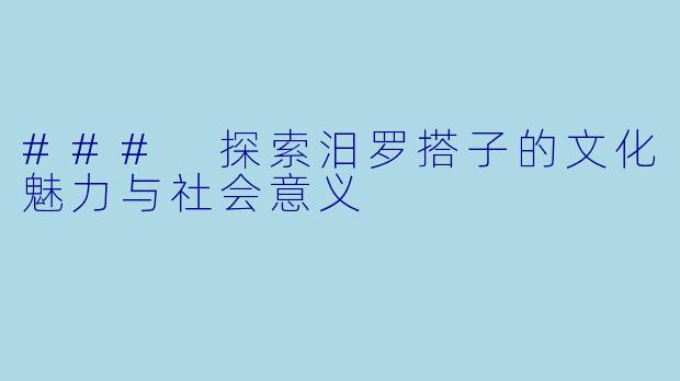### 探索汨罗搭子的文化魅力与社会意义
