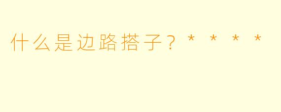什么是边路搭子？****