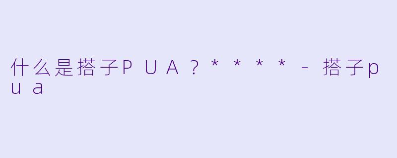 什么是搭子PUA?****