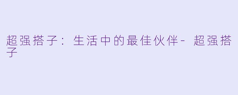 超强搭子：生活中的最佳伙伴