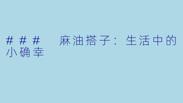 ### 麻油搭子：生活中的小确幸