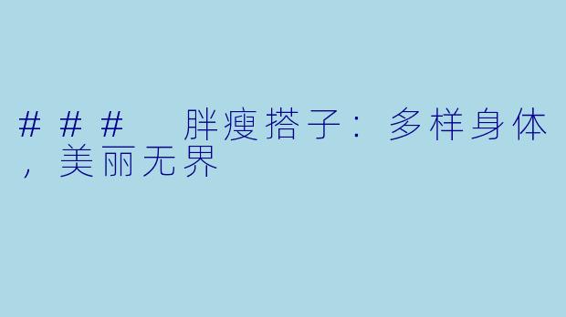 ### 胖瘦搭子:多样身体,美丽无界