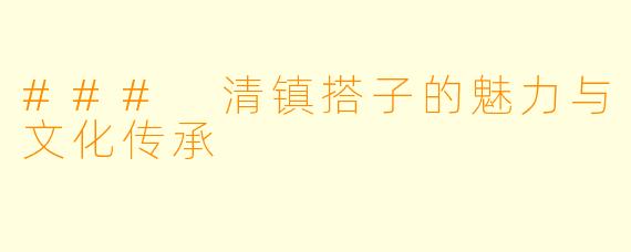 ### 清镇搭子的魅力与文化传承