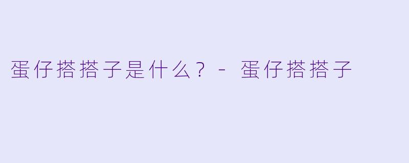 蛋仔搭搭子是什么？
