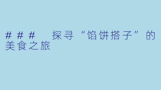 ### 探寻“馅饼搭子”的美食之旅