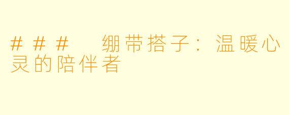 ### 绷带搭子:温暖心灵的陪伴者