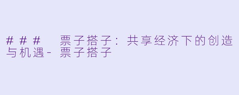 ### 票子搭子:共享经济下的创造与机遇