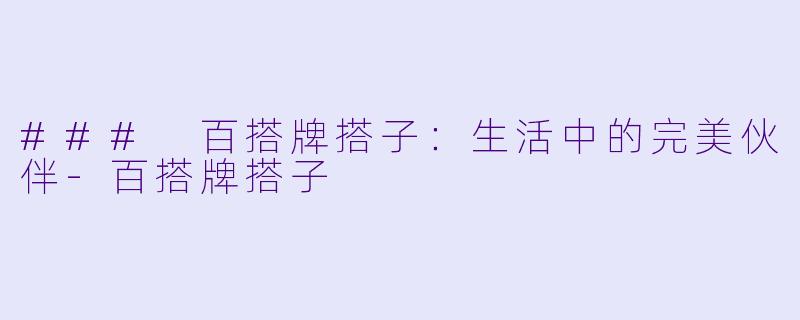 ### 百搭牌搭子：生活中的完美伙伴-百搭牌搭子