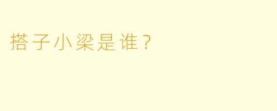 搭子小梁是谁？  