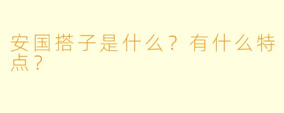 安国搭子是什么?有什么特点?