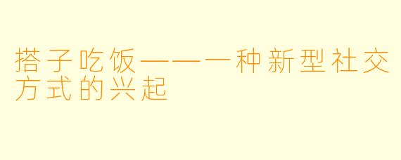 搭子吃饭——一种新型社交方式的兴起