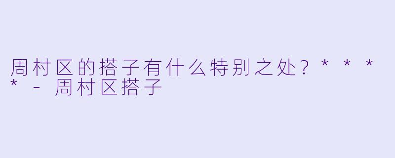 周村区的搭子有什么特别之处？****