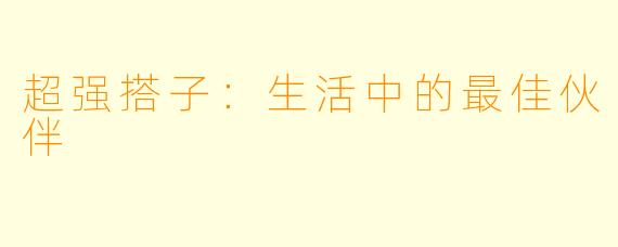 超强搭子：生活中的最佳伙伴