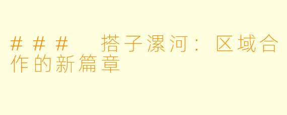 ### 搭子漯河：区域合作的新篇章