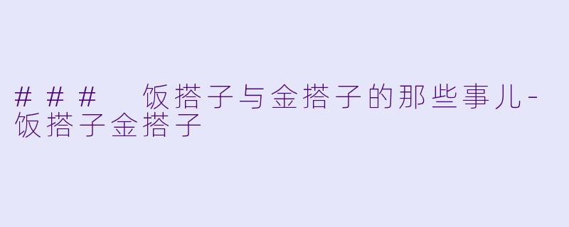 ### 饭搭子与金搭子的那些事儿-饭搭子金搭子