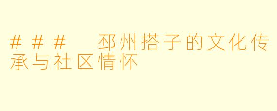 ### 邳州搭子的文化传承与社区情怀