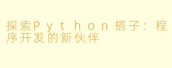 探索Python搭子：程序开发的新伙伴