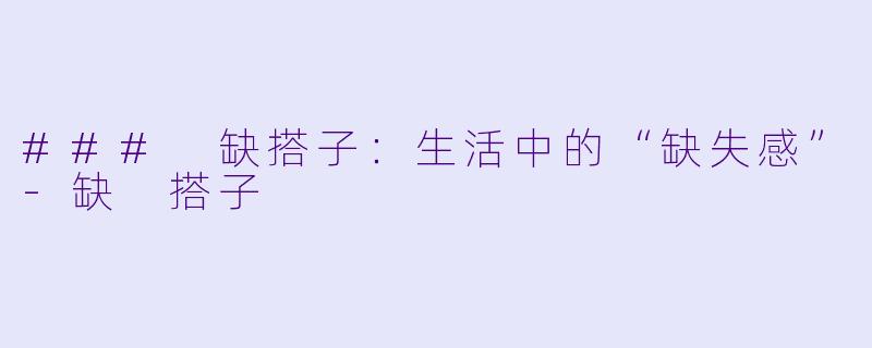 ### 缺搭子：生活中的“缺失感”-缺 搭子