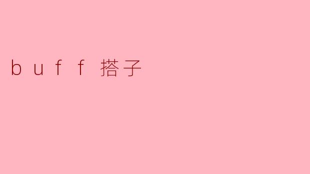 buff搭子