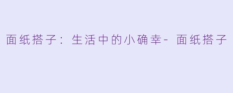 面纸搭子:生活中的小确幸