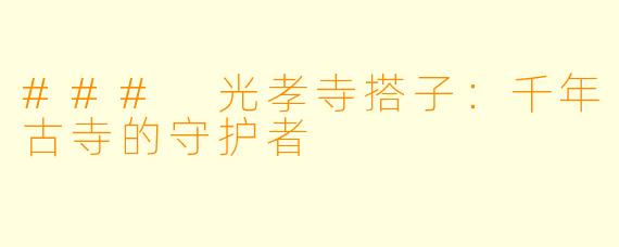### 光孝寺搭子：千年古寺的守护者