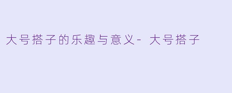 大号搭子的乐趣与意义-大号搭子