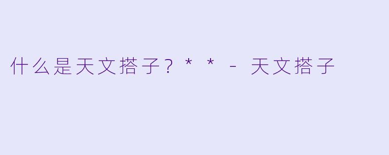 什么是天文搭子？**