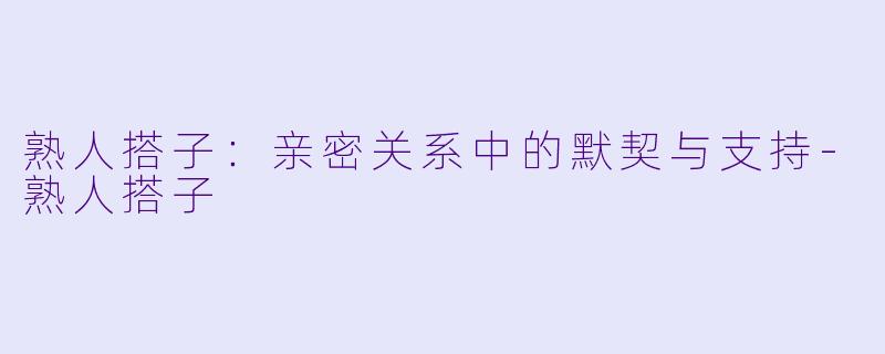 熟人搭子:亲密关系中的默契与支持