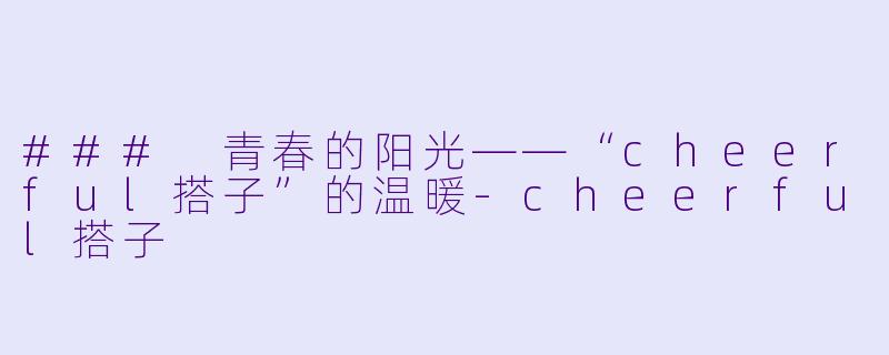 ### 青春的阳光——“cheerful搭子”的温暖