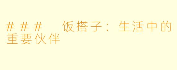 ### 饭搭子：生活中的重要伙伴