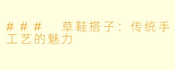 ### 草鞋搭子：传统手工艺的魅力