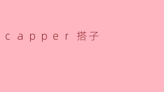 ### 探索“Capper搭子”现象:年轻人的社交新选择