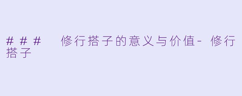 ### 修行搭子的意义与价值-修行搭子