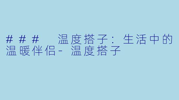 ### 温度搭子:生活中的温暖伴侣