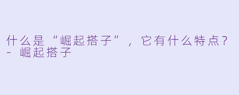 什么是“崛起搭子”,它有什么特点?