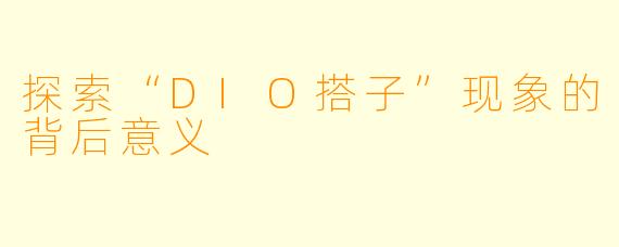 探索“DIO搭子”现象的背后意义