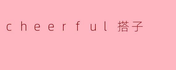 cheerful搭子