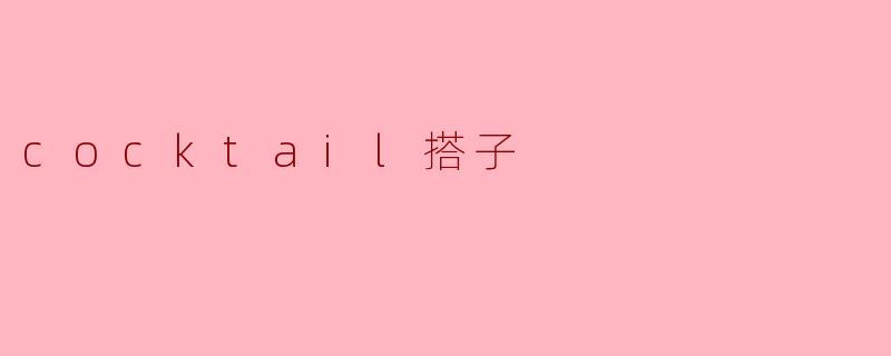 cocktail搭子