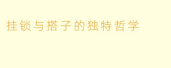 挂锁与搭子的独特哲学