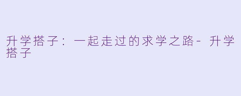 升学搭子:一起走过的求学之路