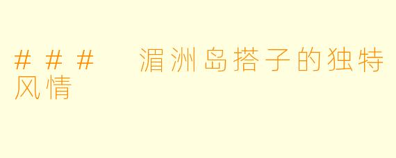 ### 湄洲岛搭子的独特风情