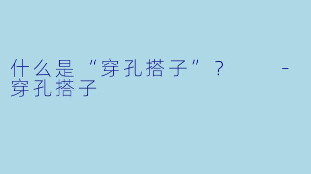 什么是“穿孔搭子”？  